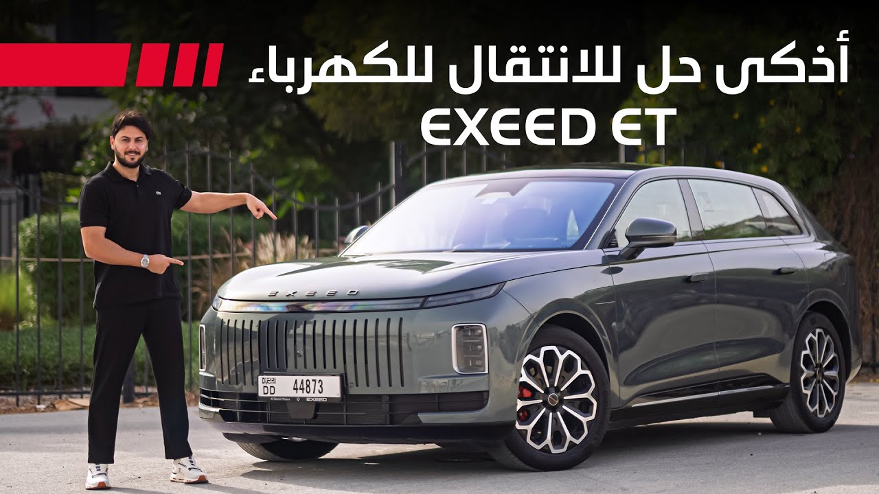 Exeed ET REEV 2025 تجربة تفصيلية اكسيد اي تي