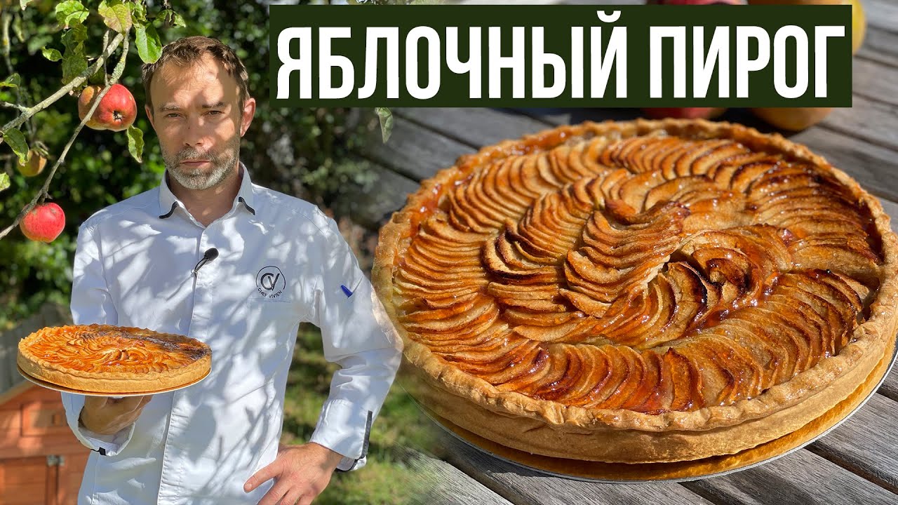 Французский яблочный пирог или тарт-о-пом I Tartre aux pommes
