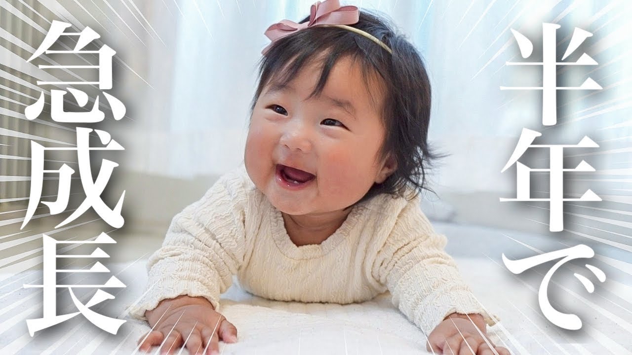 【半年でここまで!?】成長が不安だった生後6ヶ月の四女の急成長がすごすぎた…【1日密着】