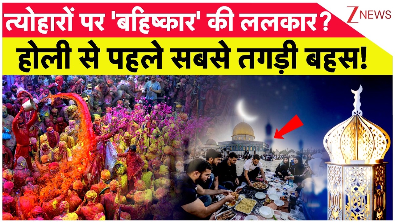 Holi Controversy 2026: त्योहारों पर 'बहिष्कार' की ललकार?होली से पहले सबसे बड़ी डिबेट!