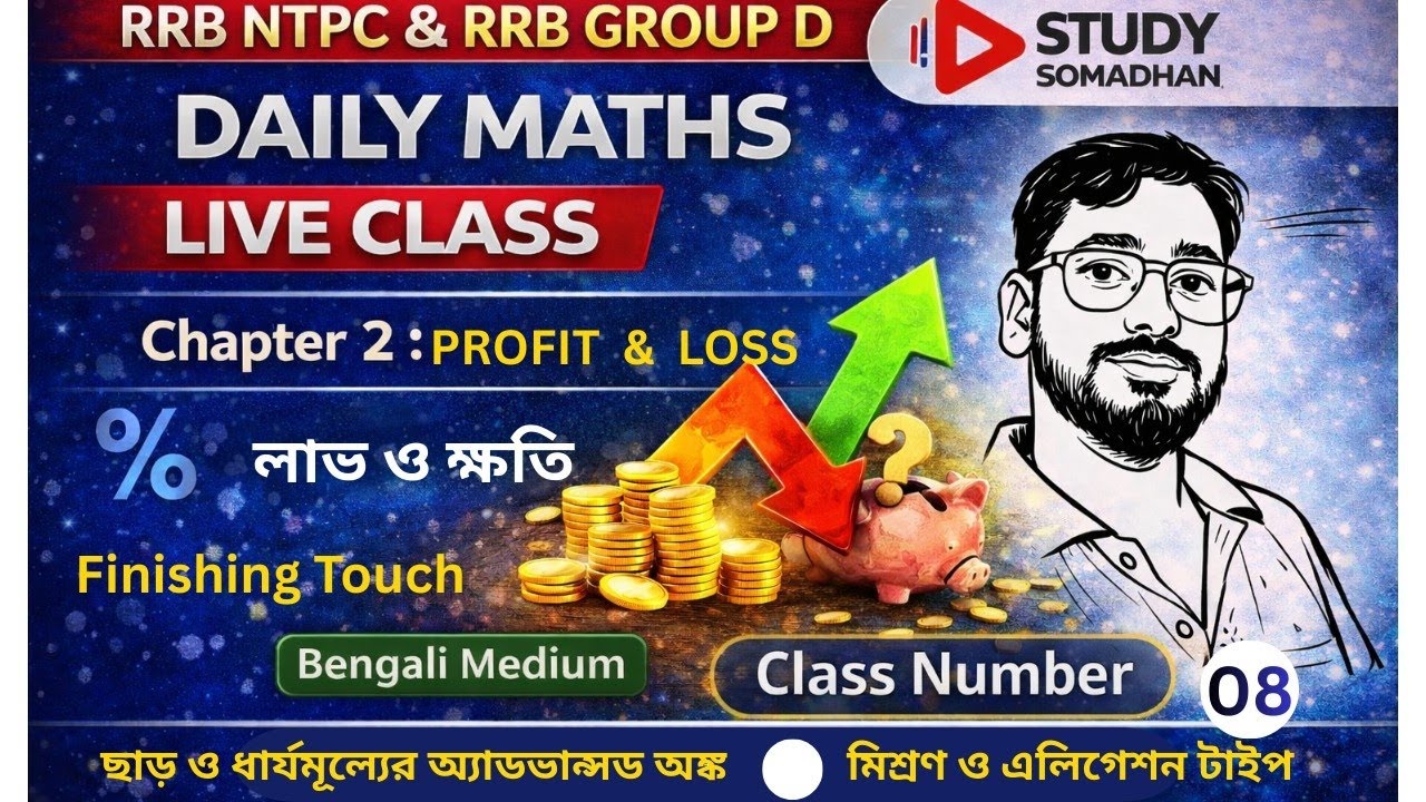 লাভ ও ক্ষতি (Profit & Loss) Class 08 | মহাসমাপ্তি: Update Pattern 2026 | Study Somadhan