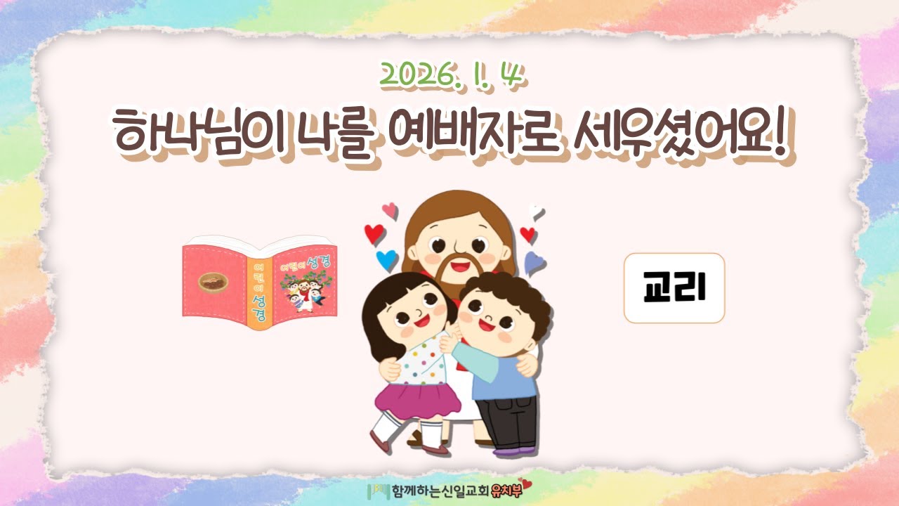 26.01.04 [함께하는신일교회] 하모니 유치부 예배