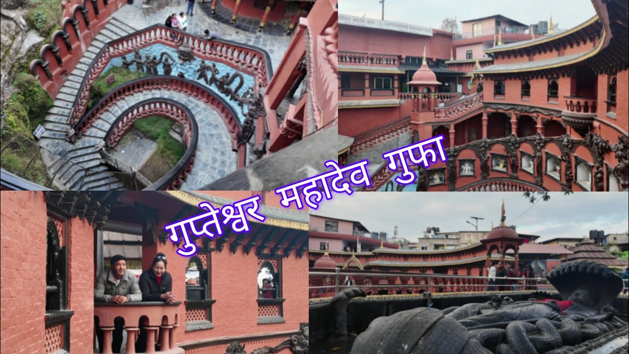 पोखरा गुप्तेश्वर महादेव गुफा