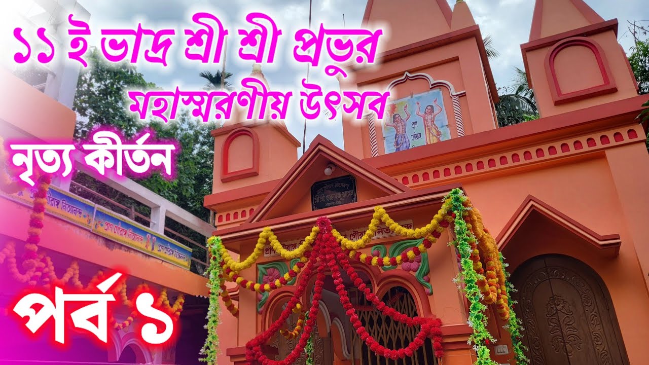 শ্রী শ্রী গুরু বন্ধু আশ্রম। শ্রী শ্রী প্রভুর মহাস্মরণীয় উৎসব ১১ই ভাদ্র।। ভক্তবৃন্দের নৃত্য কীর্তন।।