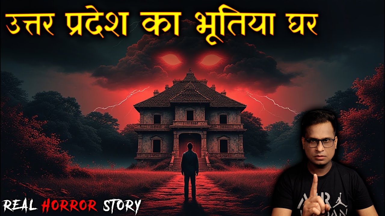 उत्तर प्रदेश का भूतिया घर  😱😱 | Uttar Pradesh Horror Story | Horror Story