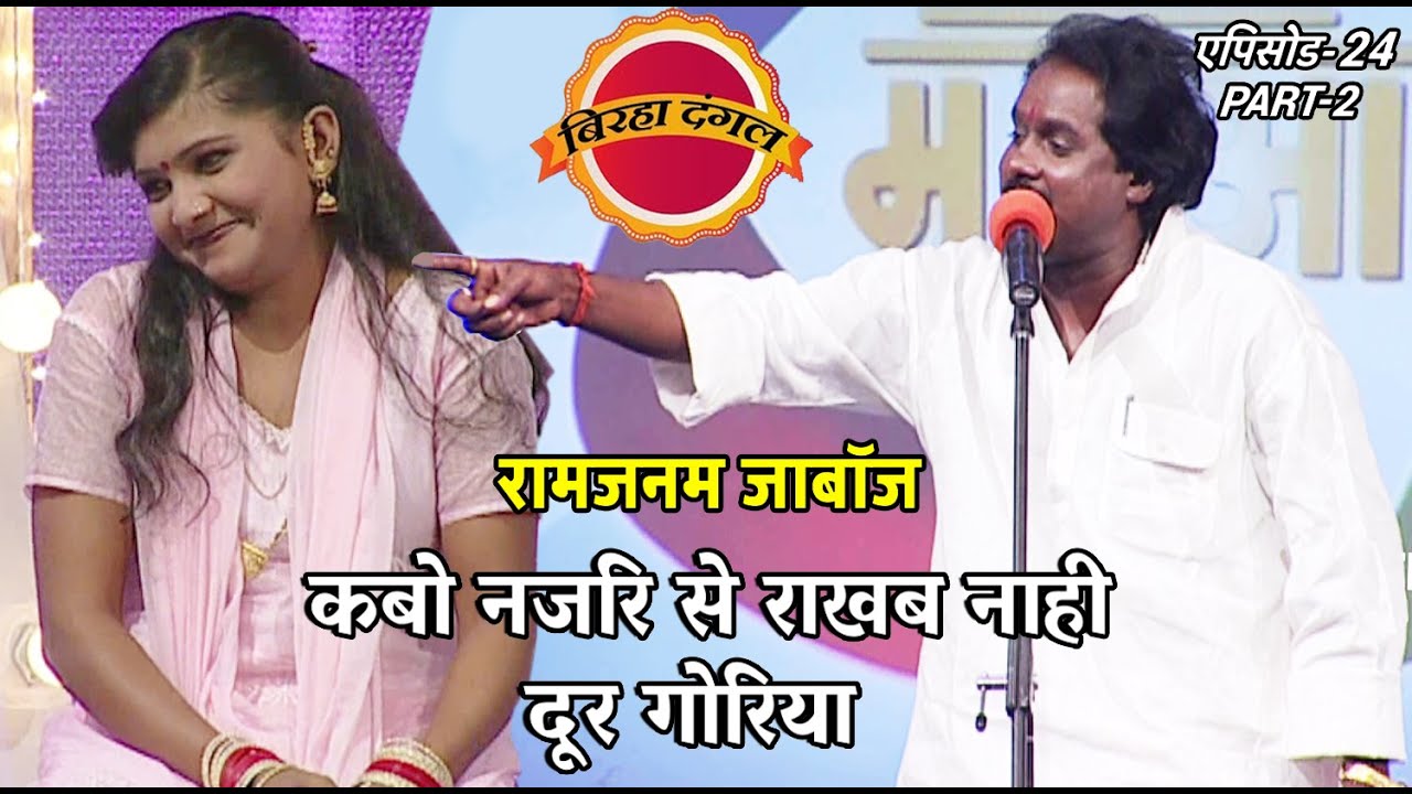 बिरहा दंगल 1 | EP- 24 PART 2 | #RaniChatterjee | रामजनम जाबॉज और किरण पाण्डेय का मुकाबला