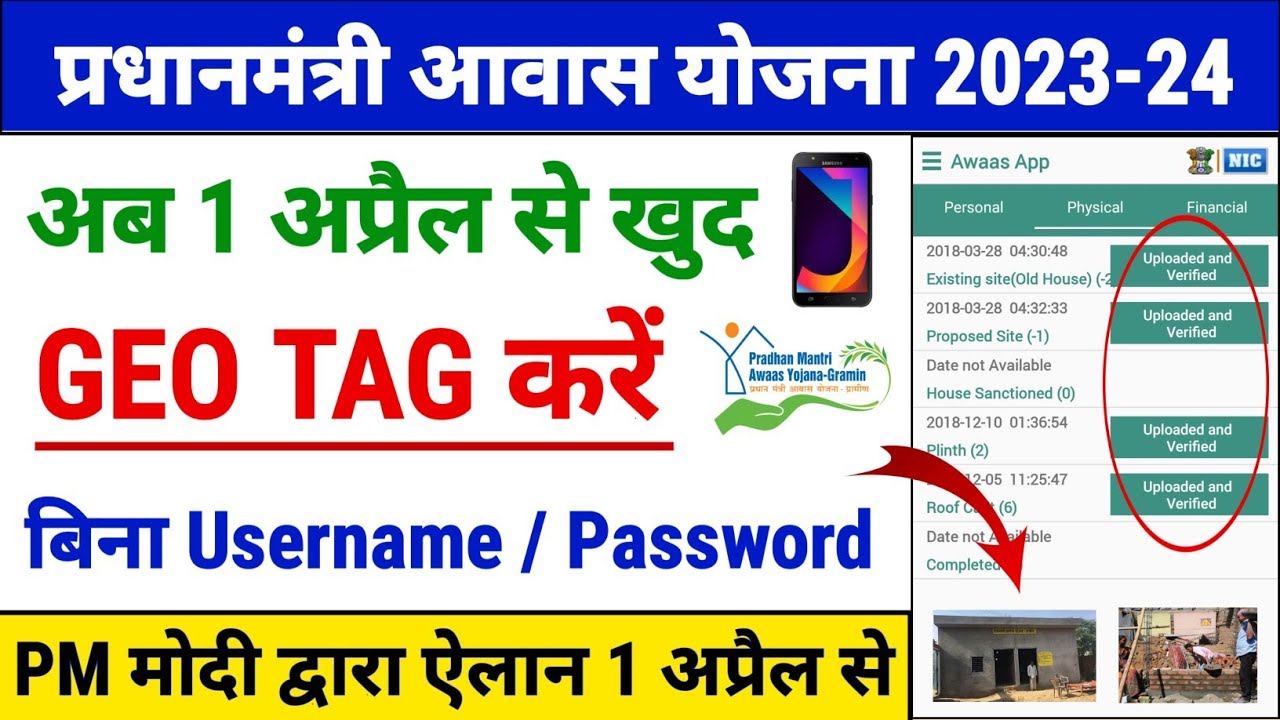 अब 1 अप्रैल 2023 से बिना Username Password के Geo Tag करें | pradhan mantri awas yojana 2023 | #pmay