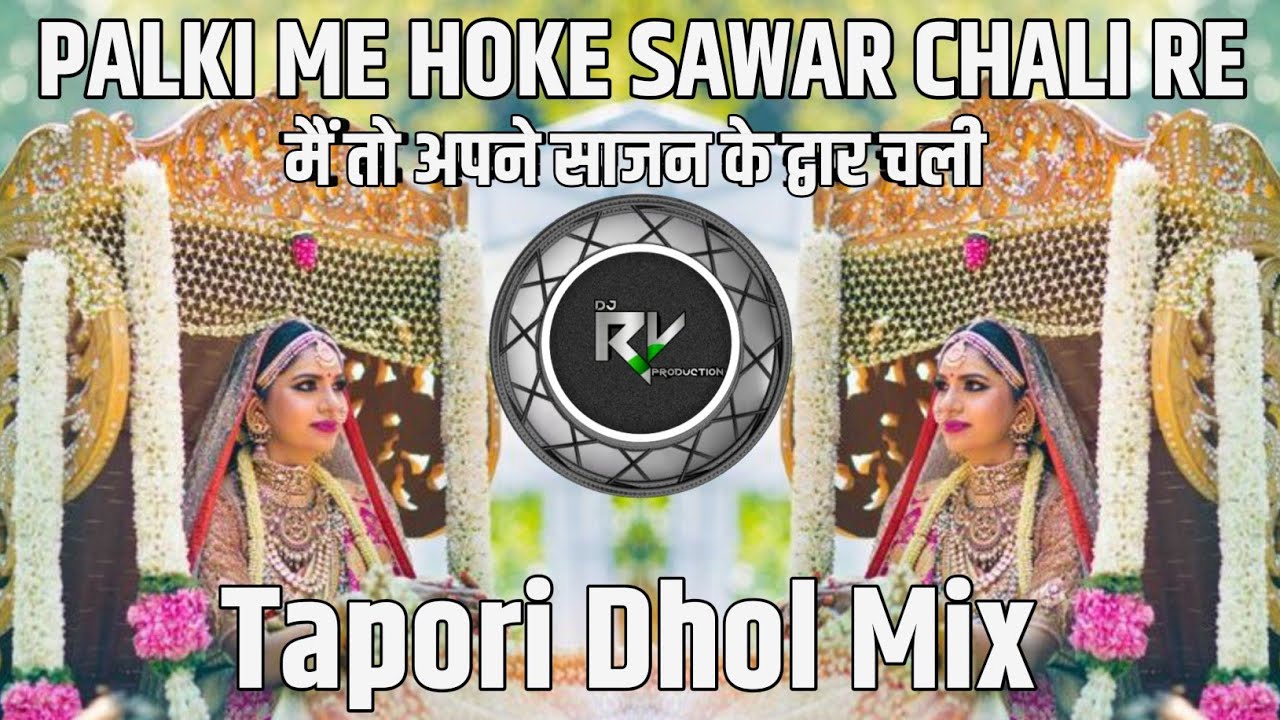 पालकी में होके सवार चली रे || MAI TO APNE SAJAN KE DWAR CHALI || TAPORI DHOL MIX || DJ RV PRODUCTION