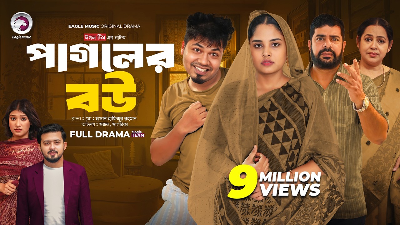 Pagoler Bou | পাগলের বউ (Full Natok) Eagle Team | Sajal, Rafi, Sagorika | Islamic Natok 2024