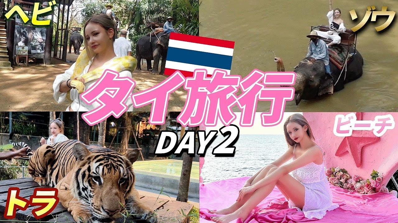 『タイ旅行】大自然に触れるギャル