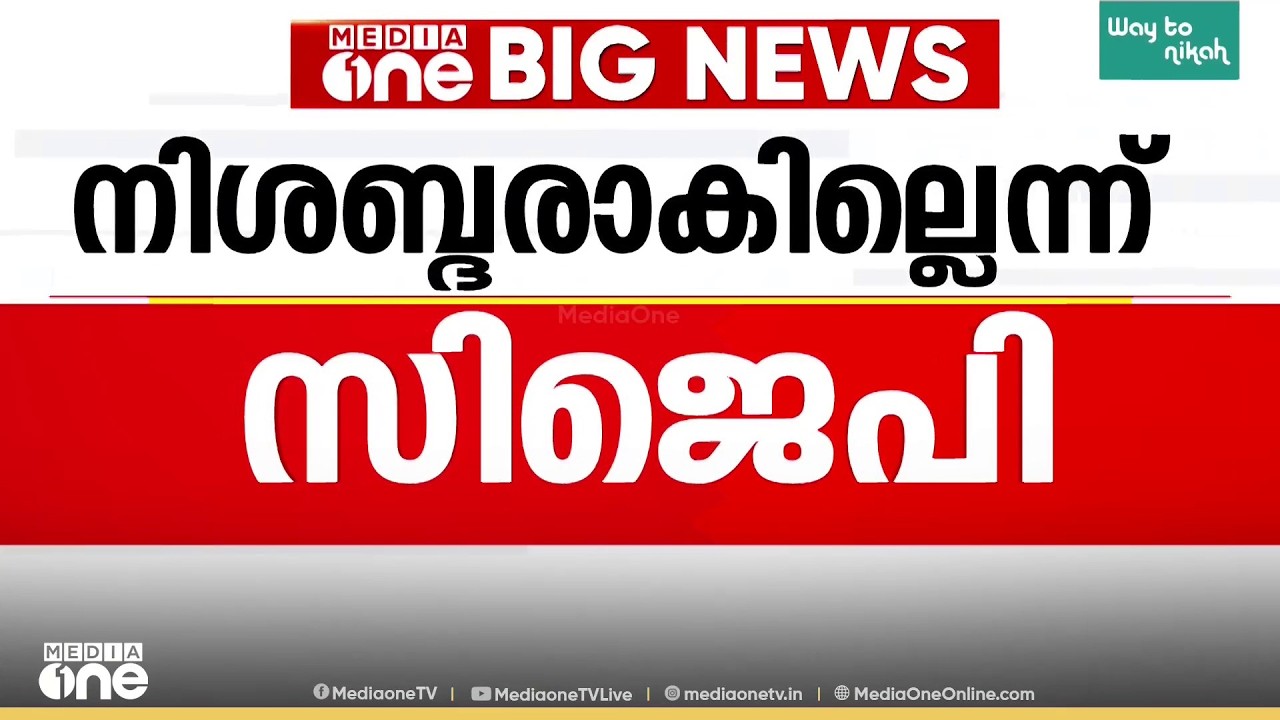 ഏത് ഹിറ്റിലും വീഴില്ലെന്ന് പാറ്റകൾ...; കരിനിയമം ചുമത്തി ജയിലിലടച്ചാലും പോരാട്ടം തുടരുമെന്ന് ദീപ്കെ