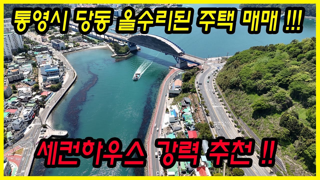 [매물번호.44]통영 1억대 바다뷰 주택 매매 ! ! #통영전원주택#통영세컨하우스#통영촌집#당동주택#통영부동산#당동읍#당동세컨하우스#통영주택#산양읍면촌집#통영바다인근주택#통영당동