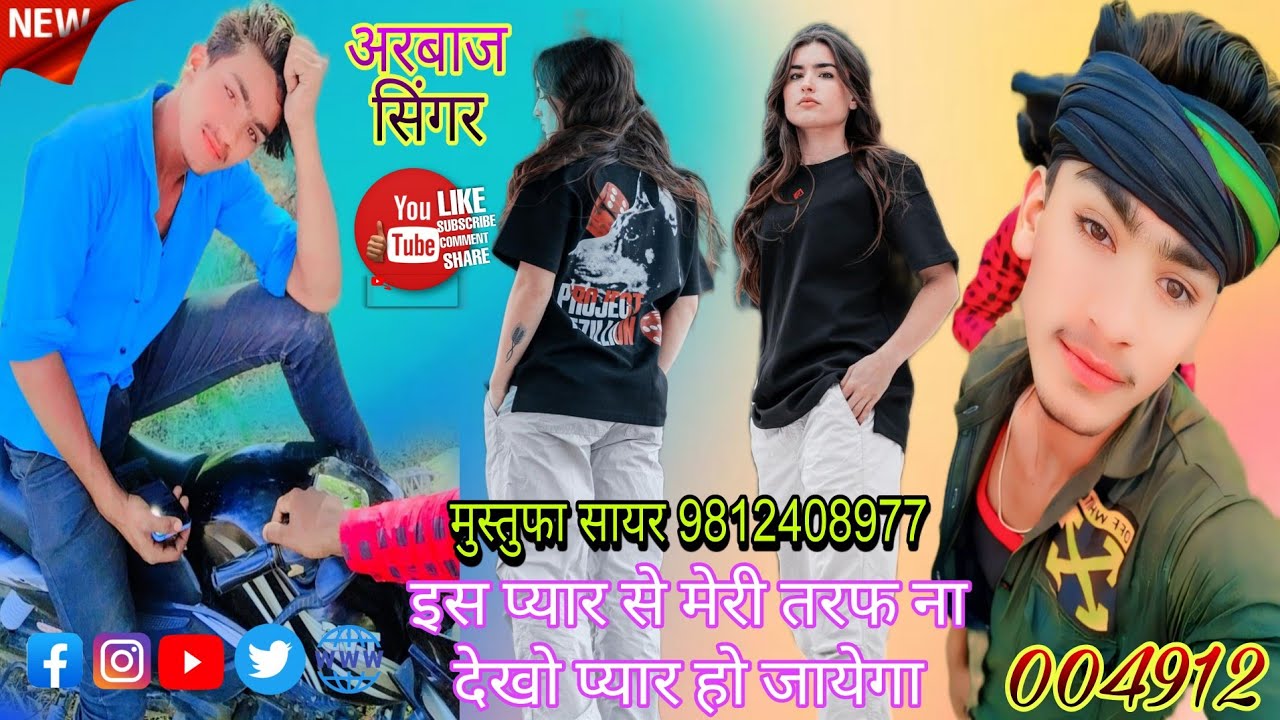 004912।। इस प्यार से मेरी तरफ ना देखो मेवाती सोंग।। Arbaz Singer and Mustufa Sayar Bisru. Sad Song