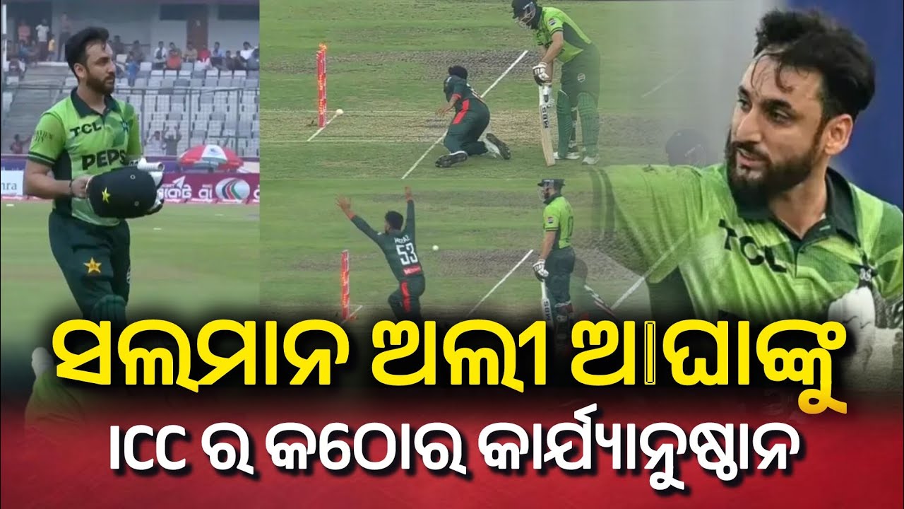 ସଲମାନ ଅଲୀ ଆଘାଙ୍କ ଉପରେ କଠୋର କାର୍ଯ୍ୟାନୁଷ୍ଠାନ ! ରନ୍ ଆଉଟ୍ ପରେ ପଡ଼ିଆରେ ଫିଙ୍ଗିଲେ ହେଲମେଟ୍ ଓ ଗ୍ଲୋଭସ 😱