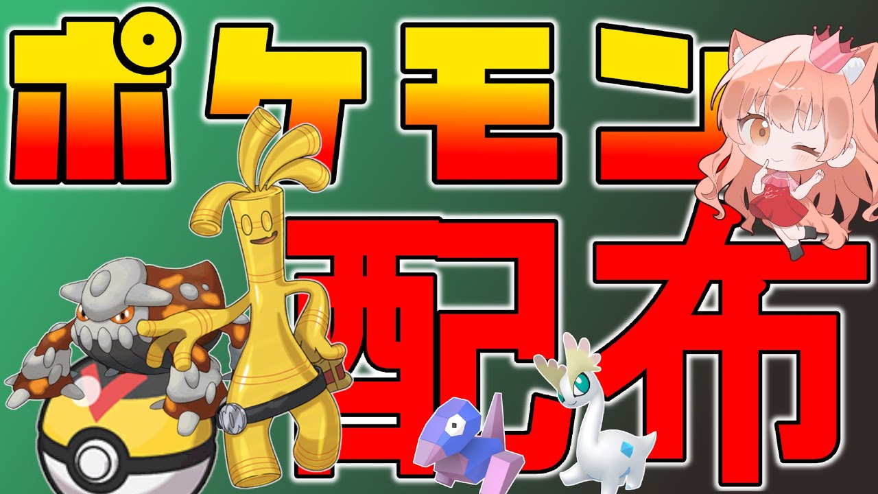 伝説、色違いポケモン配布！👑サーフゴー、レべボヒードラン、色化石ポケモン、色御三家など🐈🦕【ポケモンZA】