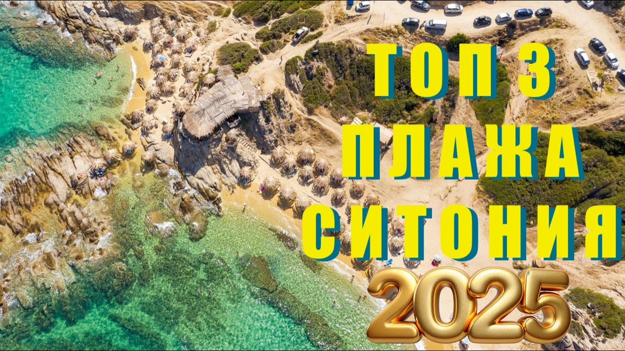 Най-красивите плажове на Ситония, Халкидики 🌊 Manassu, Goa, Tigania 