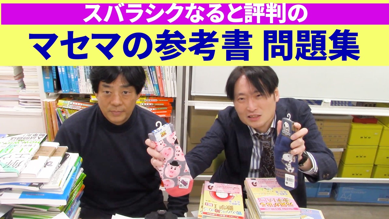 スバラシクなると評判のマセマ参考書 問題集【大学受験】
