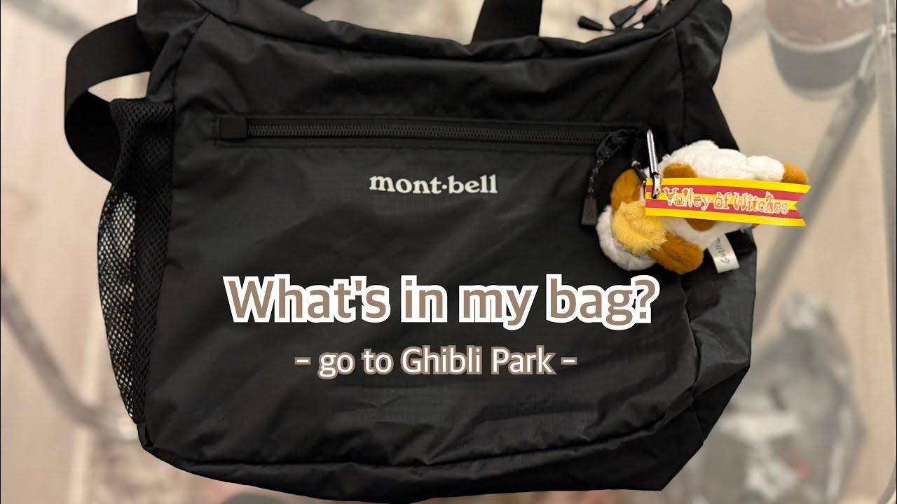 【what's in my bag】ジブリパークに行く時のバッグの中身