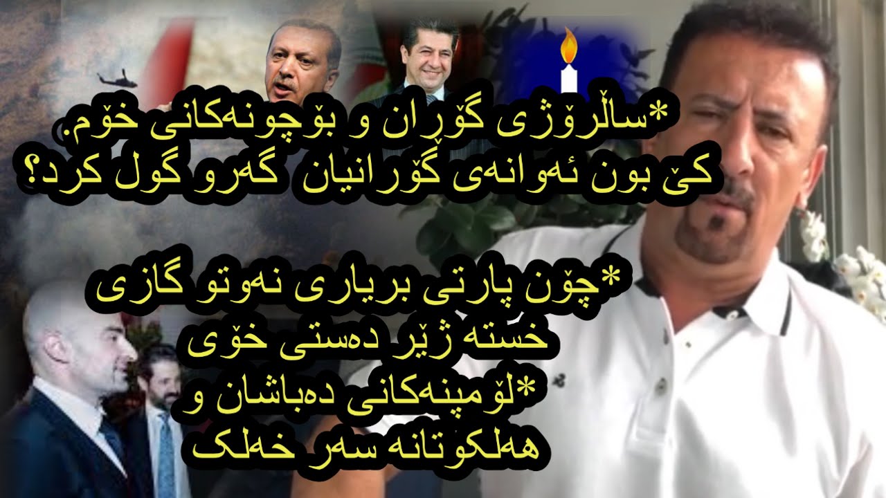 ئارام ئەحمەد بۆمب باران کردنی زاخۆ و ساڵیادی گۆڕان و بۆچونەکانی خۆم Aram ahmad saliday goran