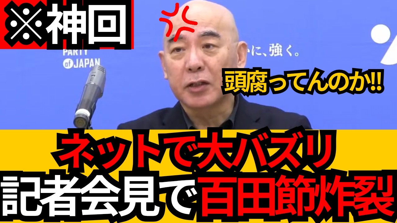 [日本保守党]※ネットで大バズリ！自民党頭腐ってんのか？記者会見で百田節炸裂！！