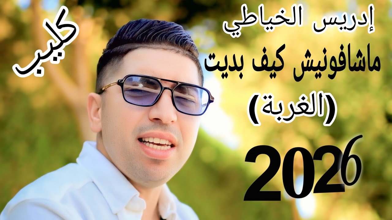 جديد  2026 # إدريس الخياطي ـ ماشافونيش كيف بديت ـ( الغربة ) IDRISS EL KHAYATI _ MACHAFONICH KIF BDIT