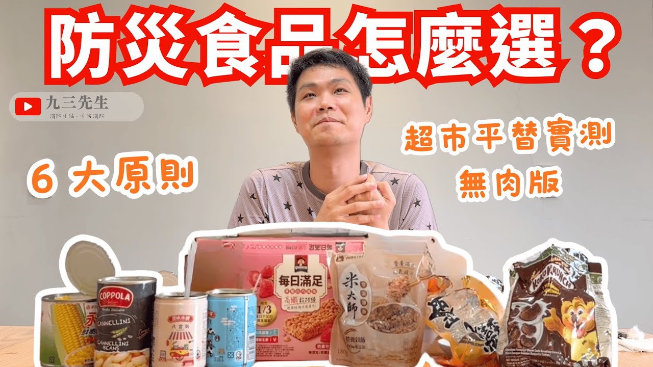 【九三先生】防災食品怎麼選？6 大原則＋超市平替實測｜無肉版