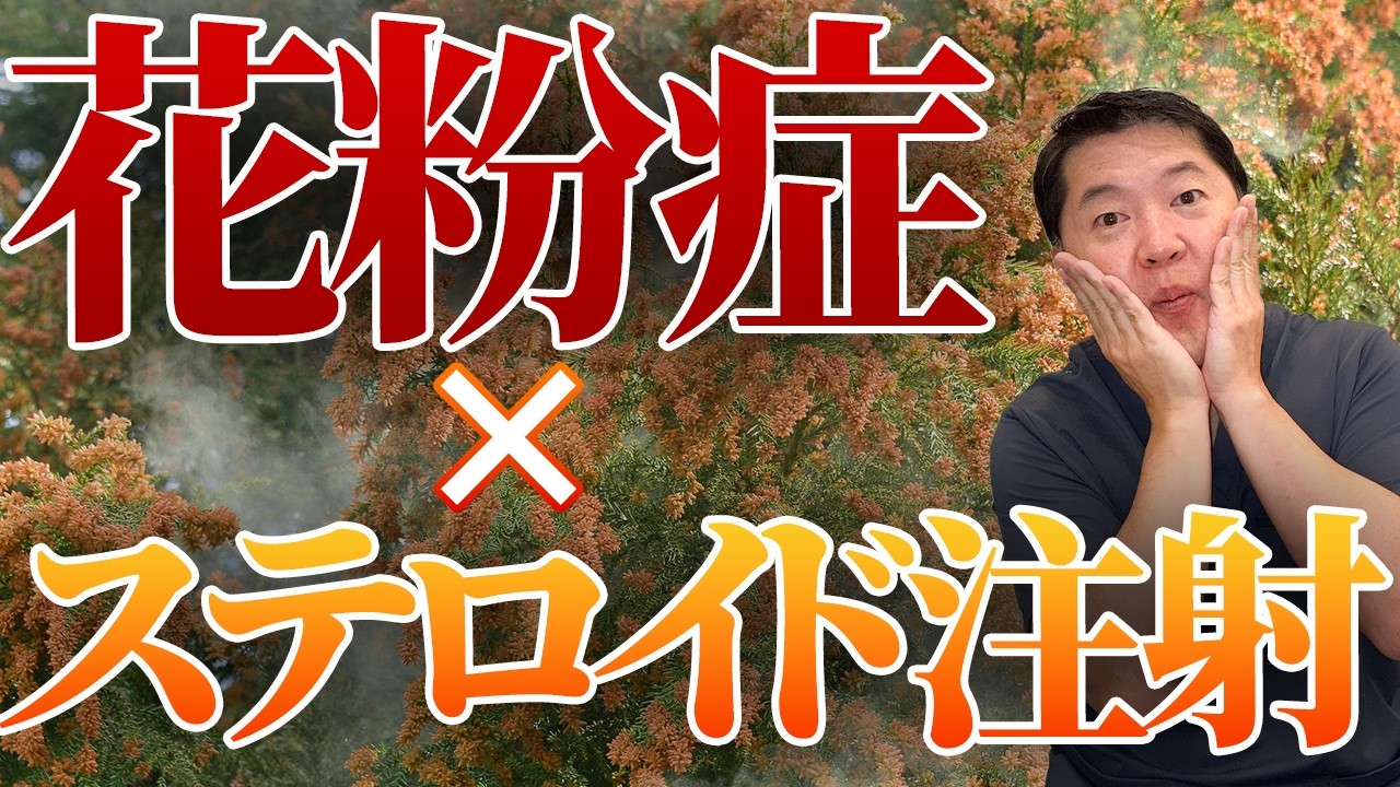 【花粉症×ステロイド注射】実際の効果とは？
