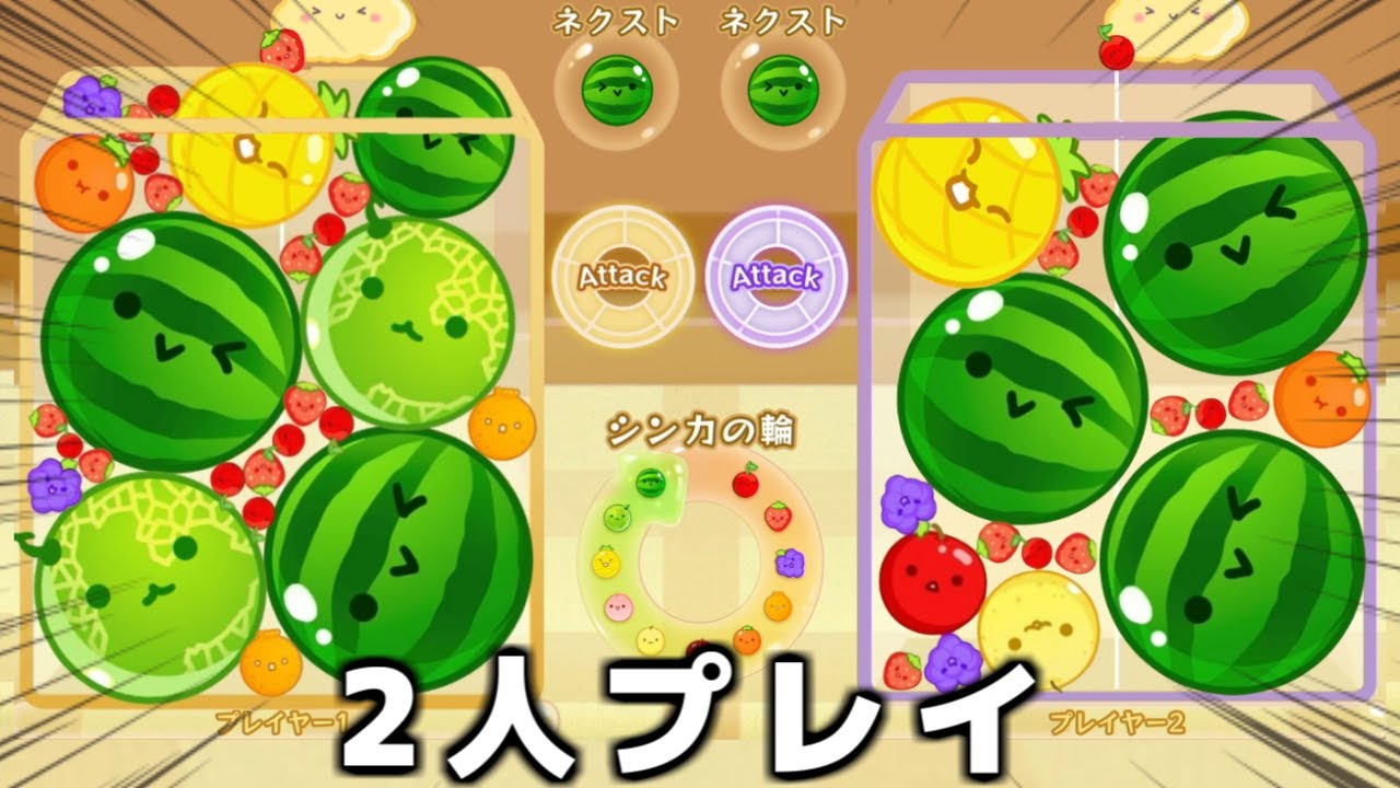 【衝撃】スイカゲームの『2人対戦モード』で大事故が起きました。