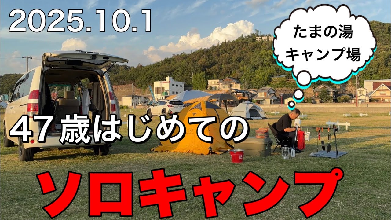 初のソロキャンプ！in 玉野市