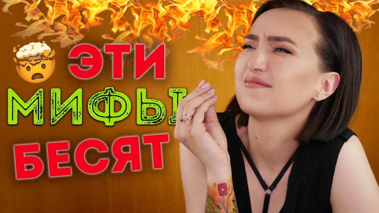 ЭТИ КОСМЕТИЧЕСКИЕ МИФЫ ПРОСТО УЖАСНО БЕСЯТ!!! 😤