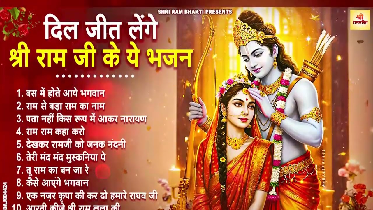 राम जी के हिट भजन | New Ram Bhajan 2026 | Non Stop Ram Ji ke Bhajans | Ram Ji Bhajan | Songs