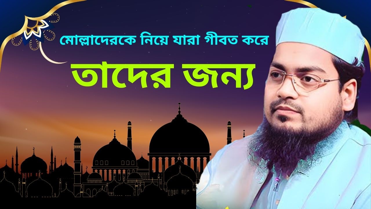 মোল্লাদের নিয়ে গীবত করলে কী শাস্তি ইসলাম কী বলে জেনে নিন#গীবত #মোল্লা #আলেম #ইসলামিক_নসিহত