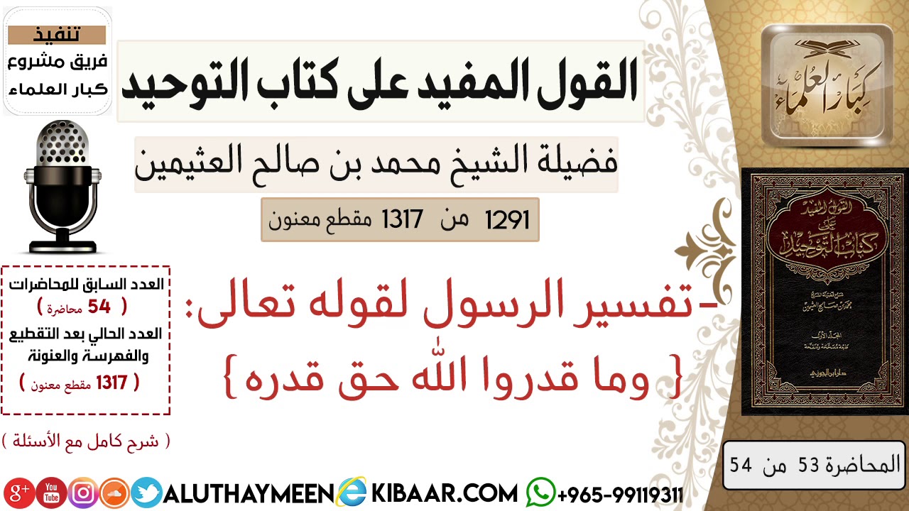 1291- تفسير الرسول لقوله تعالى وما قدروا الله حق قدره /كتاب التوحيد📕/ابن عثيمين
