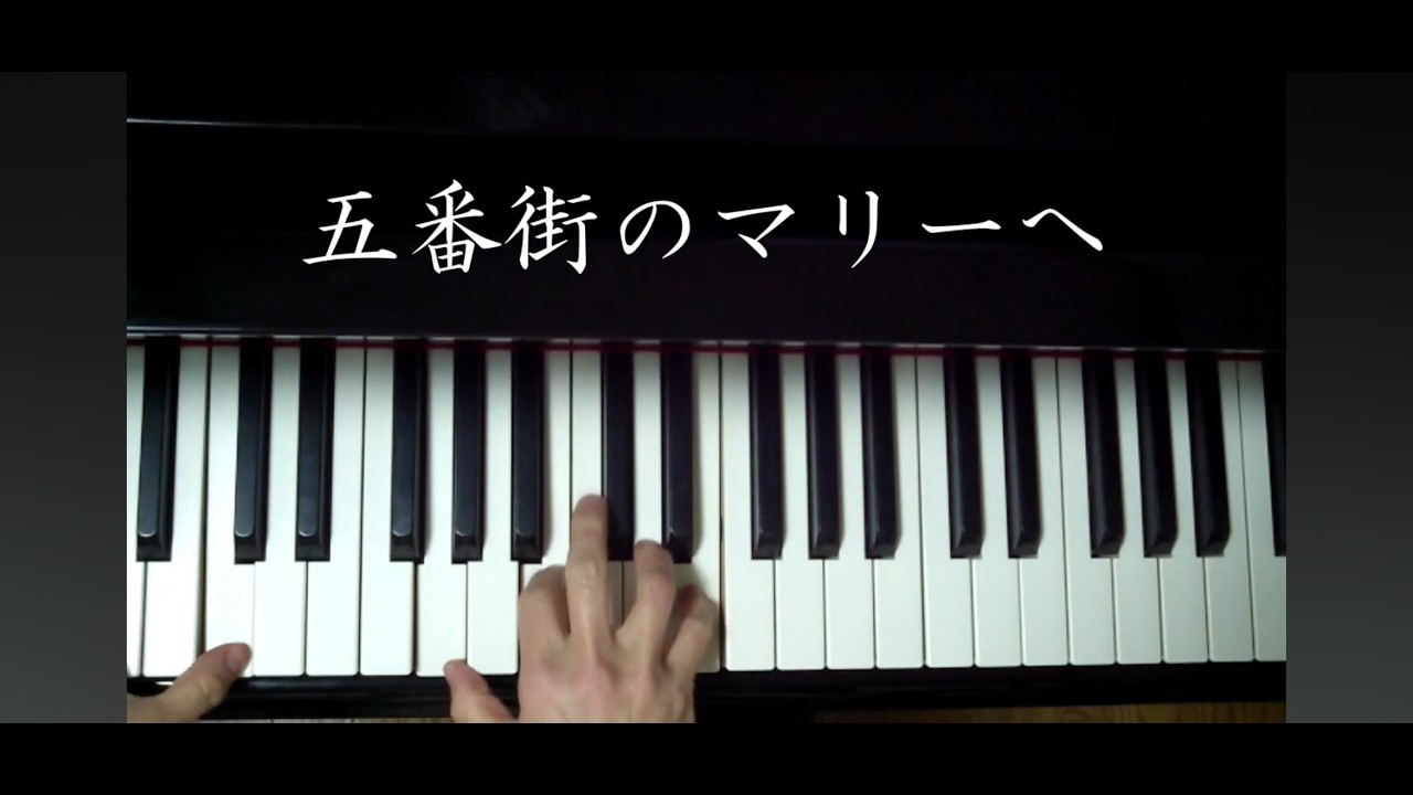 「五番街のマリーへ」歌声ひろば　ピアノ伴奏