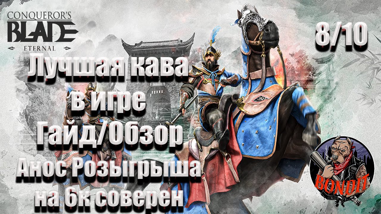 Conqueror's blade, ГАЙД/ОБЗОР на 