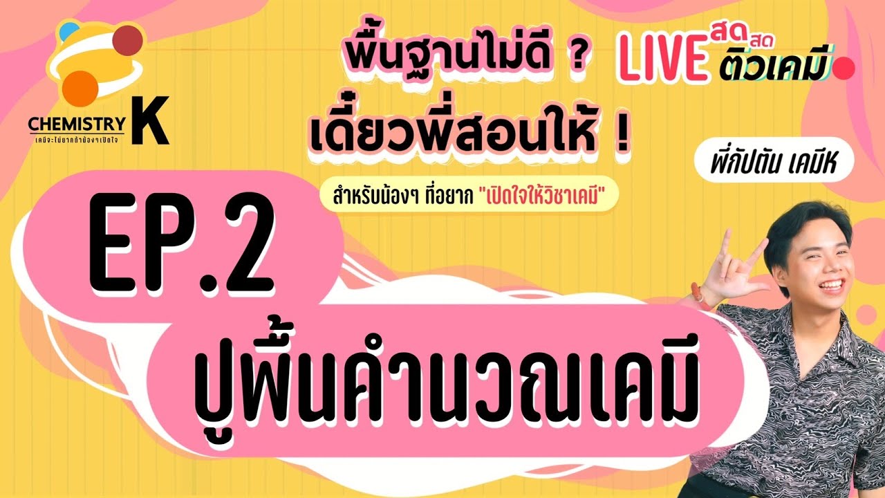 EP.2 ปรับพื้นฐานคำนวณเคมี | พื้นฐานไม่ดีเดี๋ยวพี่สอนให้ | เคมีพี่กัปตัน
