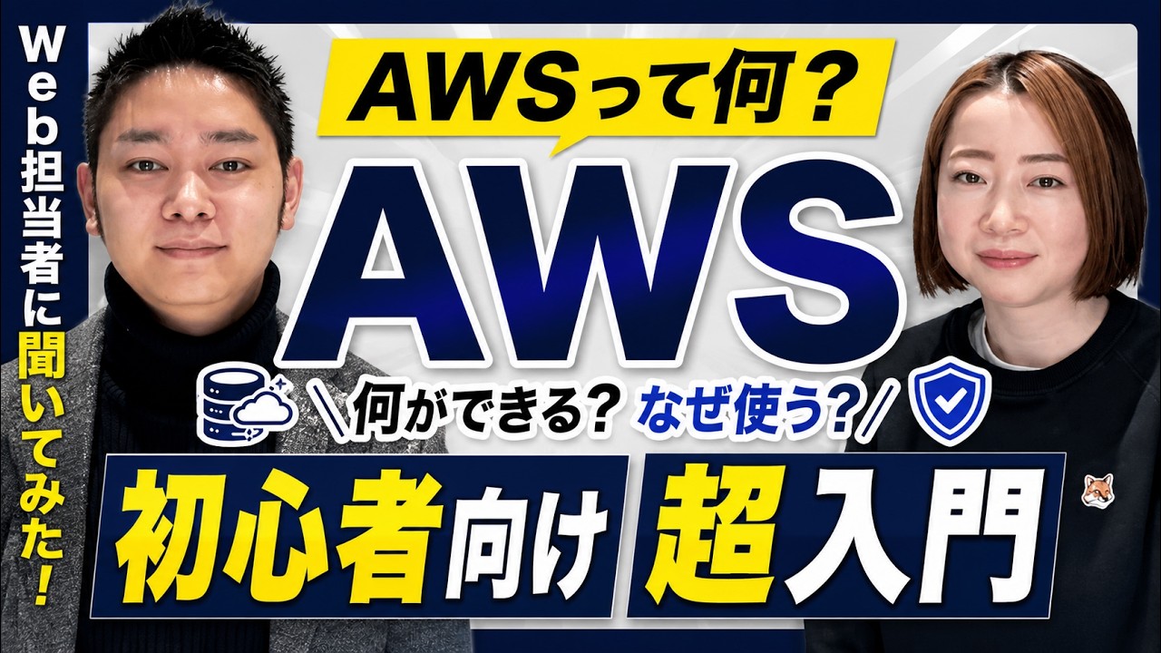 【今さら聞けない】AWS（アマゾンウェブサービス）とは？仕組みと特徴を徹底解説！