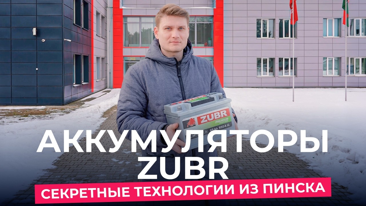 Как производят аккумуляторы ZUBR? На 95% белорусские!