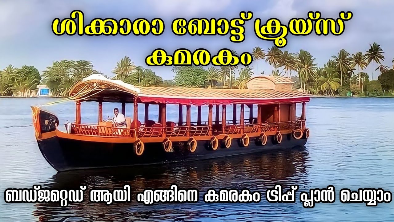 Kumarakom Shikkara Day Cruise | Kumarakom | Kottayam | Kerala | Travel Vlog