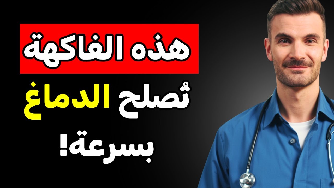 فاكهة واحدة قد تبطئ الزهايمر وتحمي الذاكرة مع التقدم في العمر