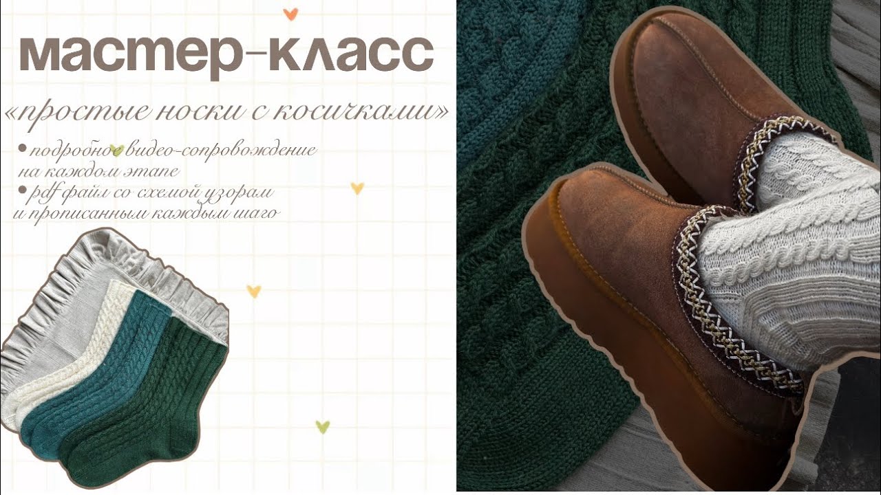 Бесплатный Мастер-Класс на носочки с косичками 