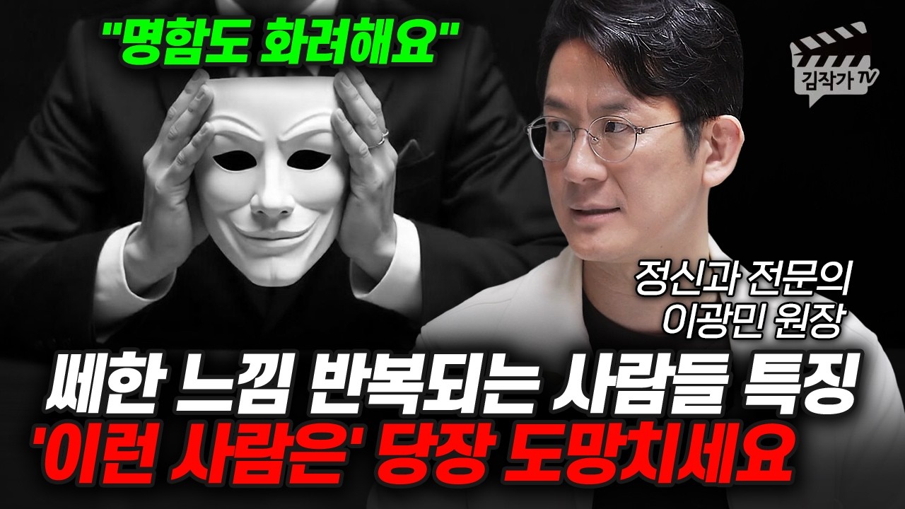 정신과 의사하고 깨달았습니다, 쎄한 느낌 무시하면 안되는 이유 (정신과 전문의 이광민 원장)