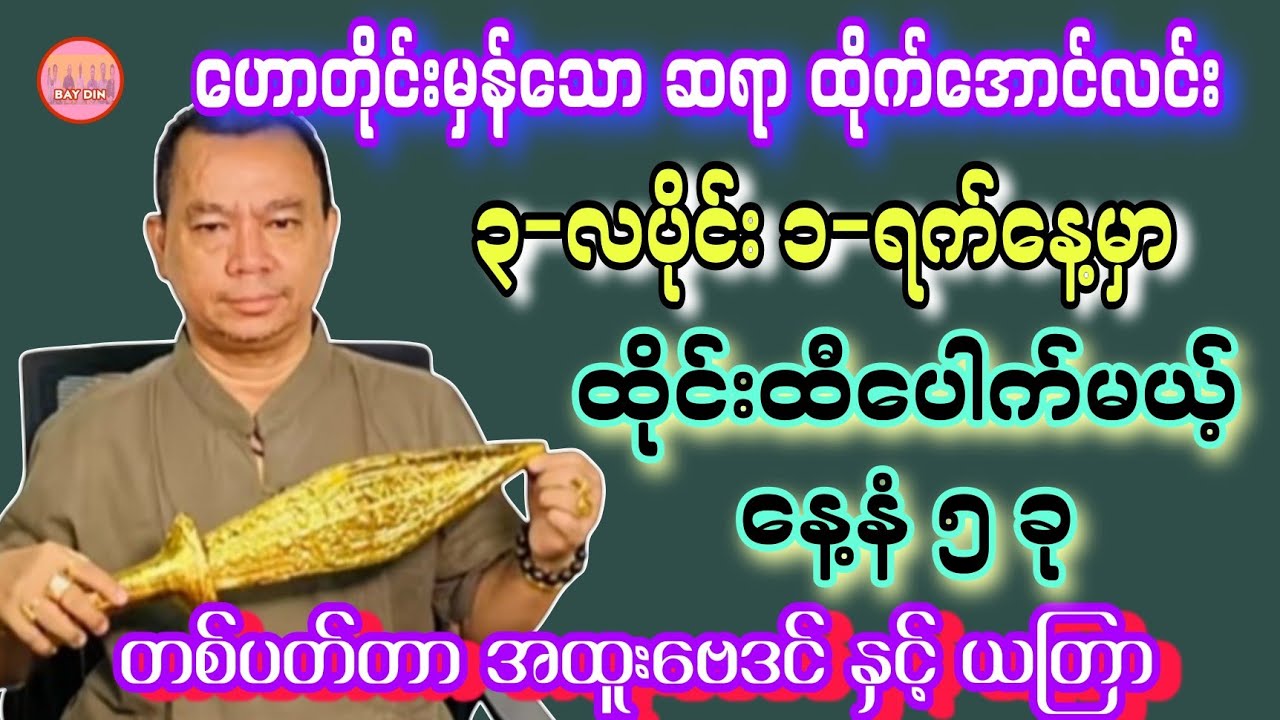 ဆရာထိုက်အောင်လင်း၏ မတ်လ ၁ ရက်မှ ၇ ရက်နေ့အထိ ဗေဒင်​ဟောစာတမ်း #baydin #ဗေဒင်2026 #sanzarnibo #ဗေဒင် 