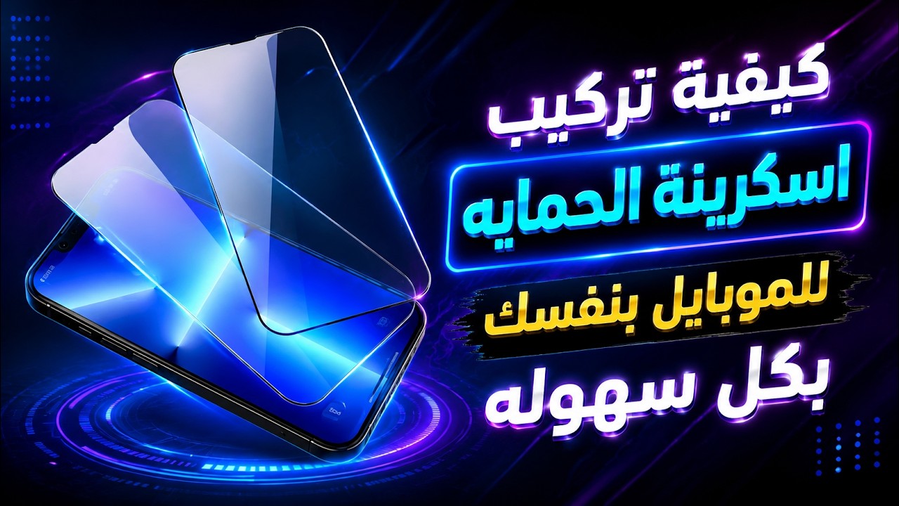 كيفية تركيب اسكرينة الحمايه للموبايل بنفسك بكل سهوله