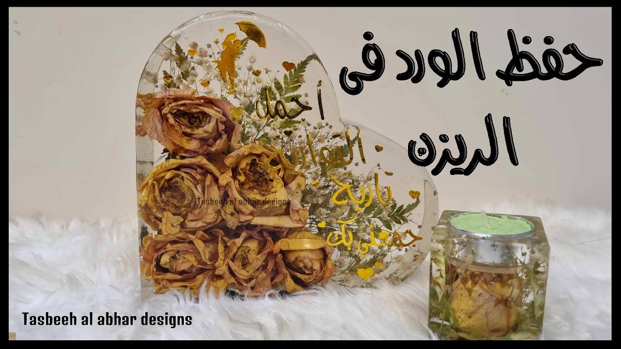 نصايح لتجفيف و حفظ الورد فى الريزن #تعلم_الريزن