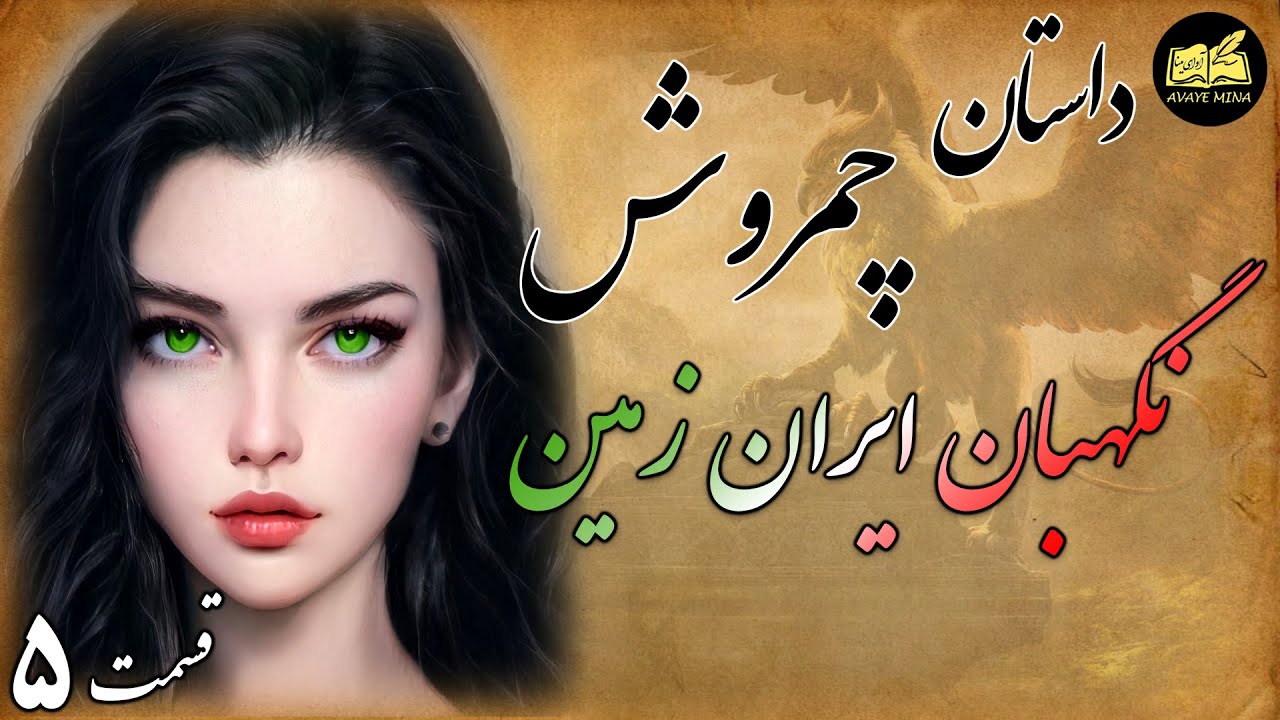 داستان زیبای چمروش : داستان جذاب نگهبان ایران زمین - قسمت 5