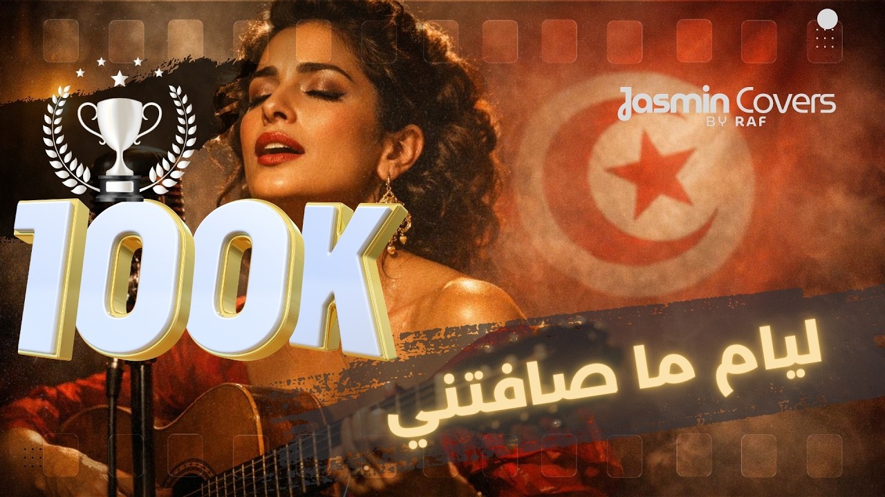 🇹🇳 Layam ma safetni - فوزي بن قمرة - ليام ما صافتني