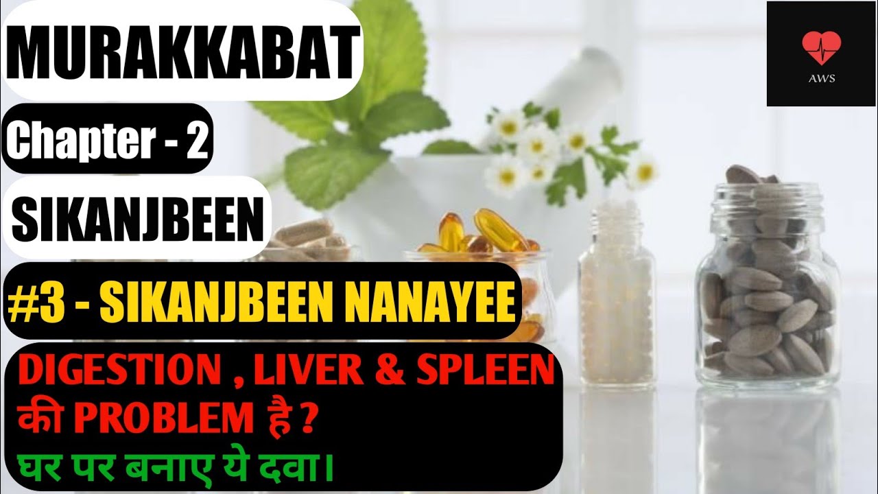 SIKANJBEEN NANAYEE | MURAKKABAT | Chapter - 2 | SIKANJBEEN | BUMS 3rd Prof. | Preparation | Uses.