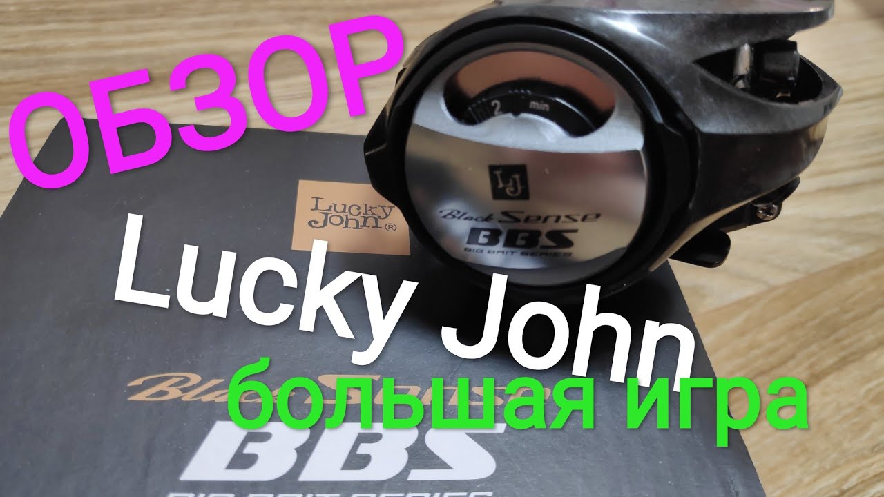 Lucky John Black Sense BBS BIG BAIT SERIES. Обзор. Разборка. Что там внутри?