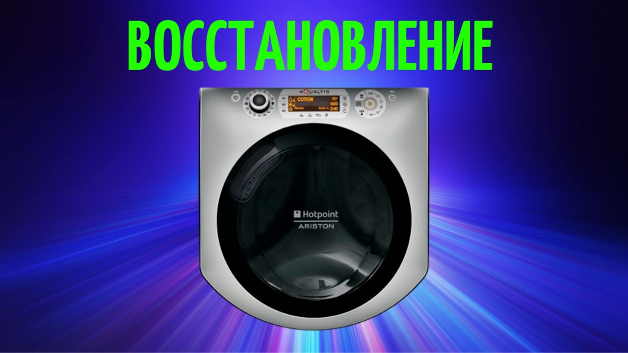 ВОССТАНОВЛЕНИЕ. Стиральные машины Hotpoint Ariston AQUALTIS.